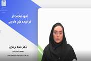 آموزش نحوه شکایت از فرآورده دارویی در سایت معاونت غذا و دارو توسط دکتر حنانه برادران