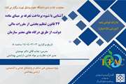 برگزاری دوره آشنایی با شیوه پرداخت تعرفه بر مبنای ماده 24 قانون تنظیم بخشی از مقررات مالی دولت