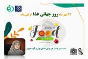 پیام معاون غذا و دارو دانشگاه علوم پزشکی تهران به مناسبت روز جهانی غذا