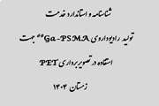 شناسنامه و استاندارد خدمت تولید رادیوداروی Ga68-PSMA جهت استفاده در تصویربرداری PET