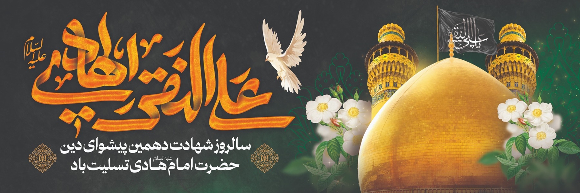 شهادت امام هادی تسلیت باد