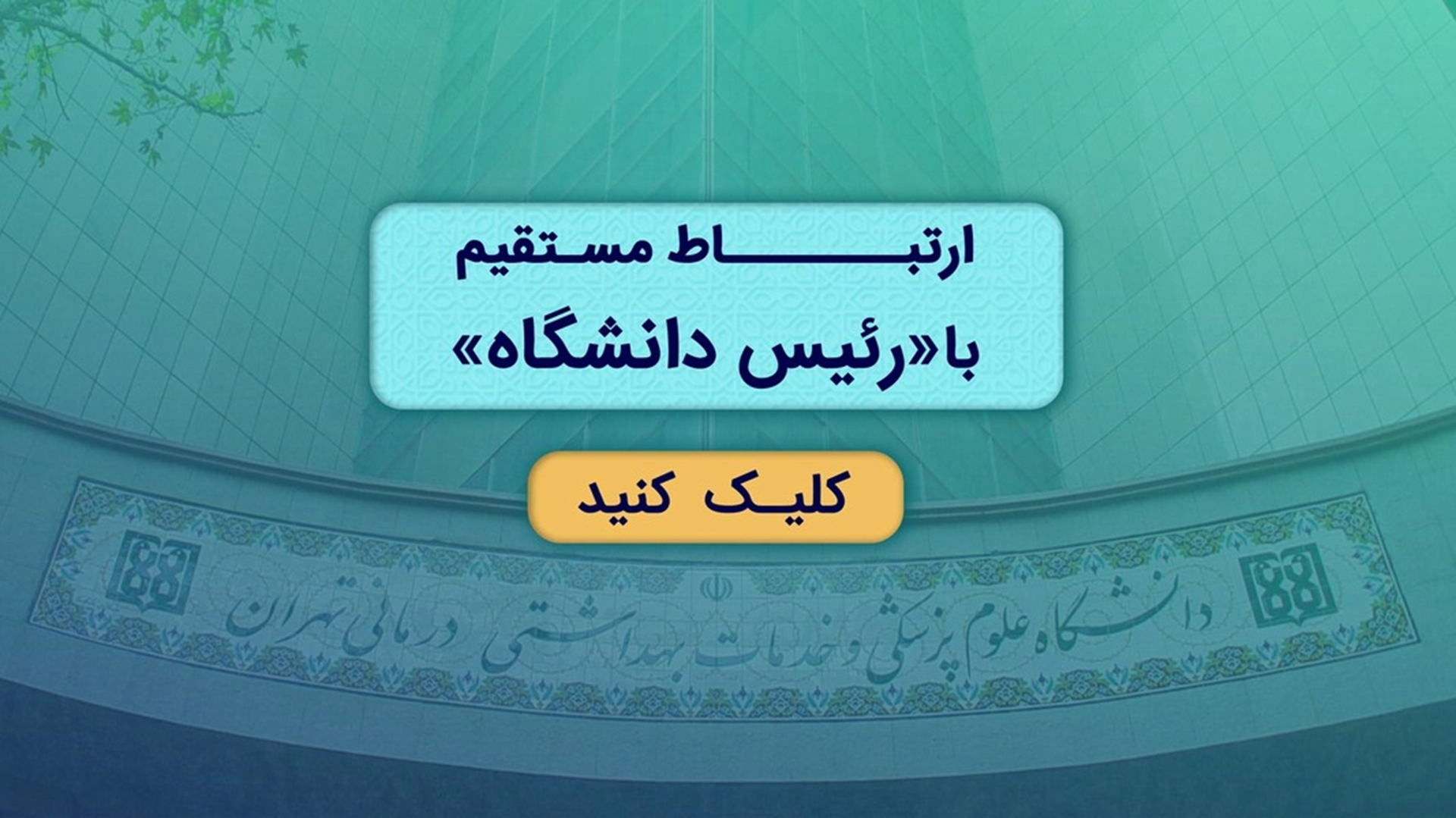 ارتباط مستقیم با ریاست دانشگاه 