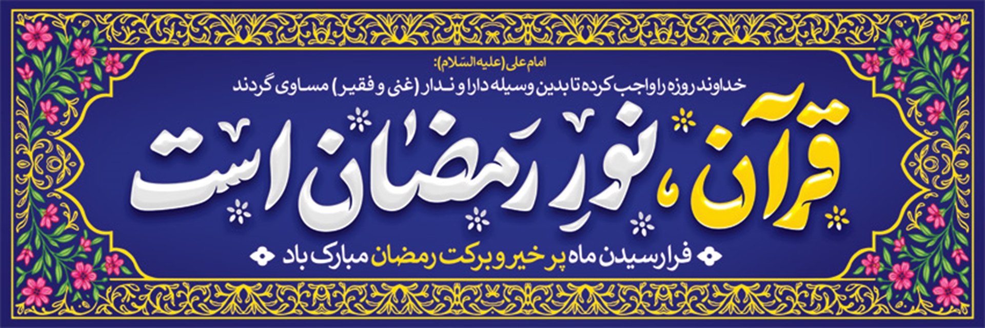 حلول ماه رمضان