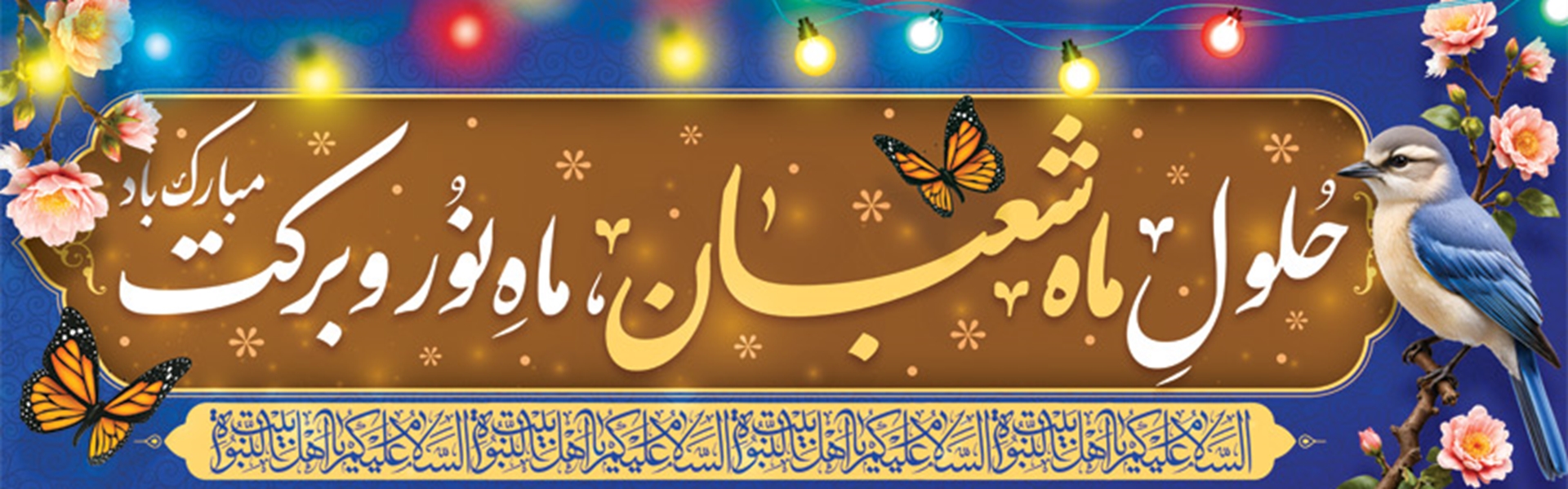 حلول ماه شعبان