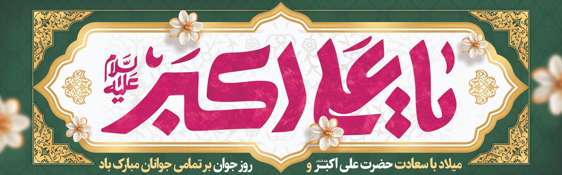 ولادت حضرت علی اکبر