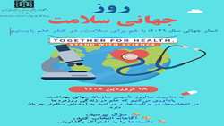 روز جهانی سلامت