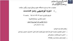 دوره توجیهی بدو خدمت مسئولین فنی واحدهای تولیدی خرداد 1405
