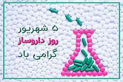 پیام تبریک دکتر غفارزاده به مناسبت روز داروساز