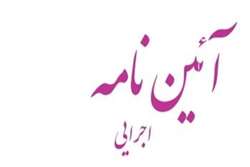 آیین نامه اجرایی وظایف و صلاحیت داروسازان شاغل در داروخانه 