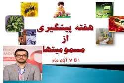 پیام مدیر نظارت و پایش مصرف فراورده‌های سلامت به مناسبت هفته پیشگیری از مسمومیت‌ها