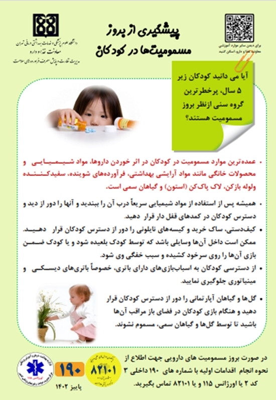 پوستر پیشگیری از مسمومیت در کودکان 