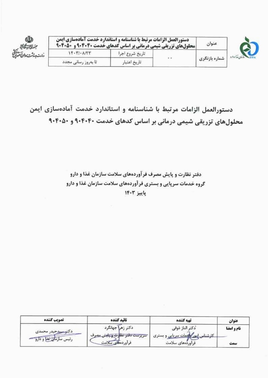 دستورالعمل الزامات مرتبط با شناسنامه و استاندارد خدمت آماده سازی ایمن محلول های تزریقی شیمی درمانی  