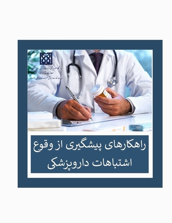 وقوع اشتباه در تجویز و ثبت داروی متوترکسات تزریقی به جای داروی متوکاربامول تزریقی در نسخه الکترونیک  