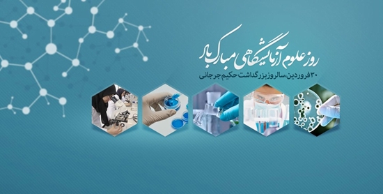 پیام تبریک دکتر جهانگرد رفسنجانی به مناسبت فرا رسیدن روز آزمایشگاه 