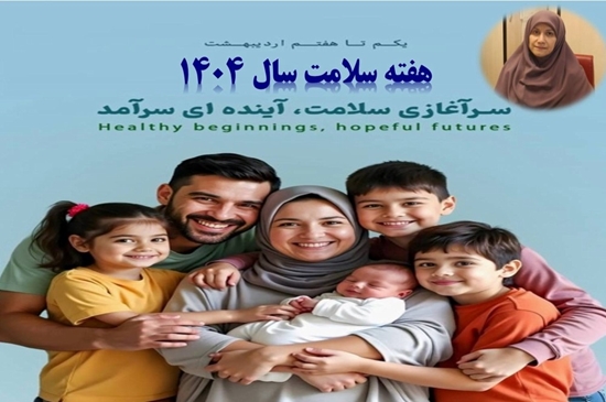 پیام معاون غذا و دارو دانشگاه علوم پزشکی تهران به مناسبت هفته سلامت 