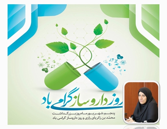 پیام تبریک معاون غذا و دارو دانشگاه علوم پزشکی تهران به مناسبت روز داروساز 
