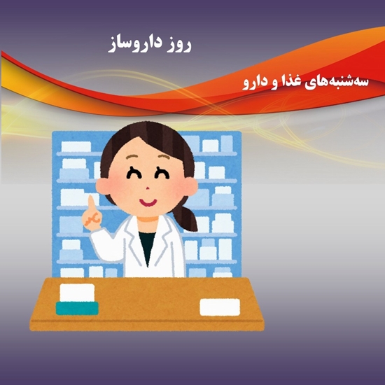 روز داروساز 