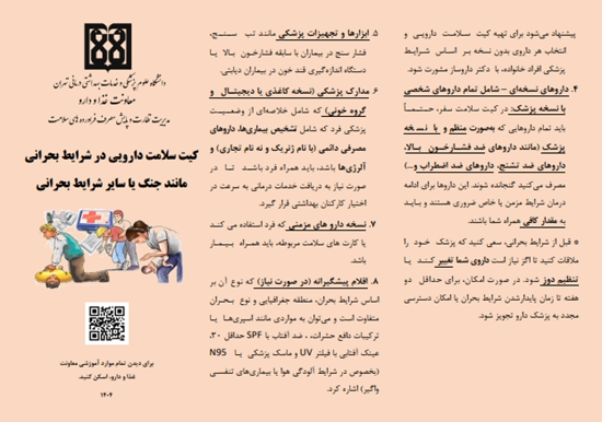 کیت سلامت دارویی در شرایط بحرانی 
مانند جنگ یا سایر شرایط بحرانی 