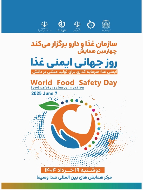 7 ژوئن 2025 روز جهانی ایمنی در مواد غذایی 