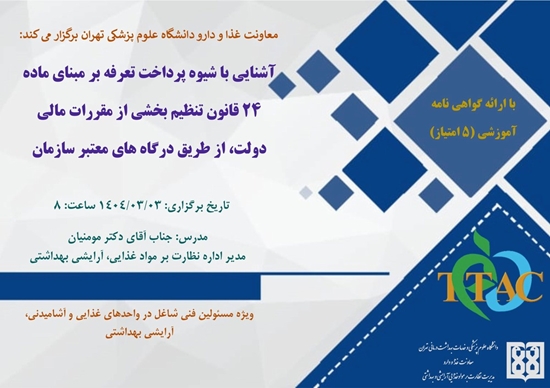 برگزاری دوره آشنایی با شیوه پرداخت تعرفه بر مبنای ماده 24 قانون تنظیم بخشی از مقررات مالی دولت 