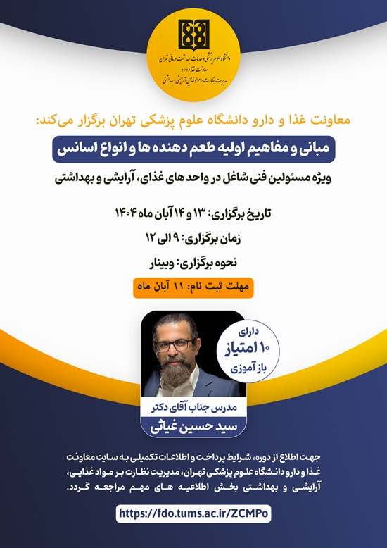 برگزاری دوره آموزشی مبانی و مفاهیم اولیه طعم دهنده ها و اسانس در سال 1404 