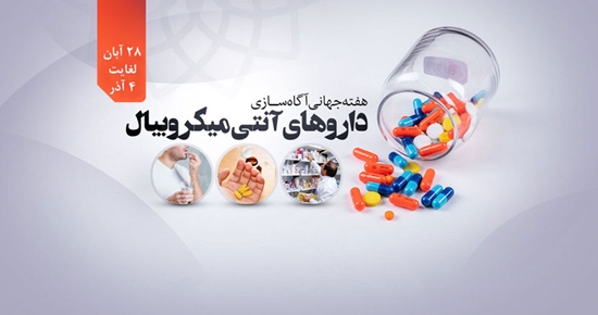 پیام معاون غذا و دارو دانشگاه علوم پزشکی تهران به مناسبت هفته‌ مقاومت آنتی‌بیوتیکی 