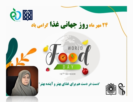 پیام معاون غذا و دارو دانشگاه علوم پزشکی تهران به مناسبت روز جهانی غذا 