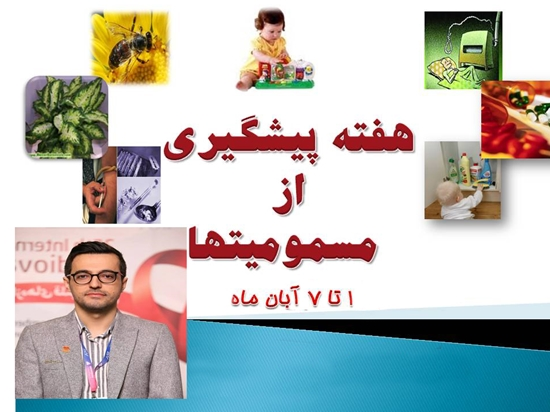 پیام مدیر نظارت و پایش مصرف فراورده‌های سلامت به مناسبت هفته پیشگیری از مسمومیت‌ها 