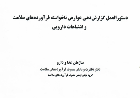 دستور العمل گزارش‌دهی عوارض ناخواسته فرآورده‌های سلامت و اشتباهات دارویی - تیرماه1404 