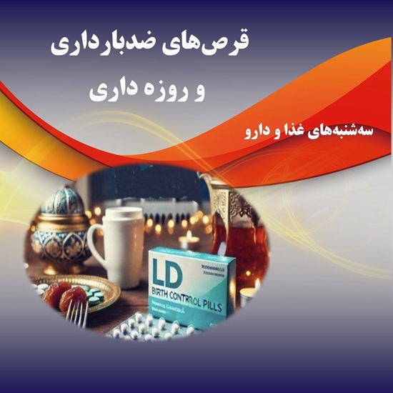 قرص‌های ضدبارداری  و روزه داری 