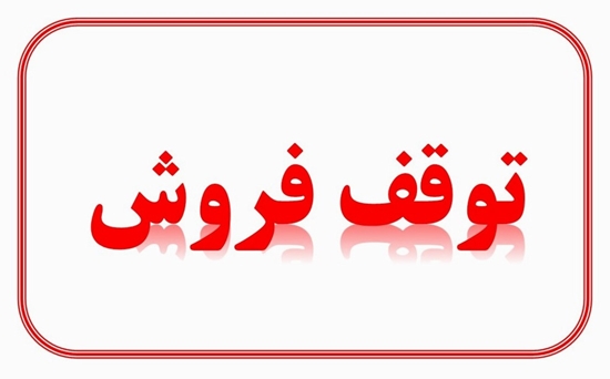 توقف فروش محصول نان اچ. آ. یک به شماره سری ساخت 52680017A1 