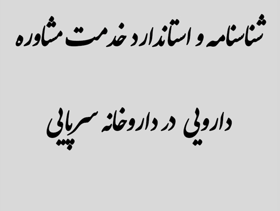 شناسنامه و استاندارد خدمت مشاوره دارویی در داروخانه سرپایی 