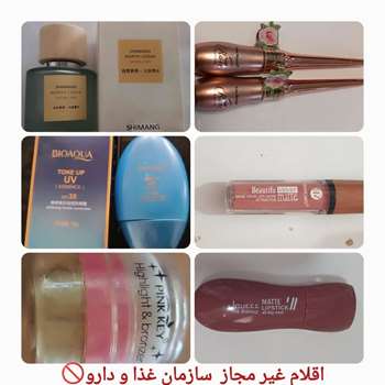 اطلاعیه شناسایی و اعلام فرآورده آرایشی و بهداشتی غیرمجاز