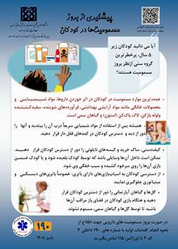 پیشگیری از مسمومیت در کودکان با رعایت چند نکته ساده از حوادث ناگوار جلوگیری کنیم
