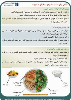 نکاتی برای تغذیه سالم در مبتلایان به دیابت