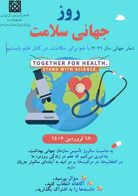 روز جهانی سلامت
