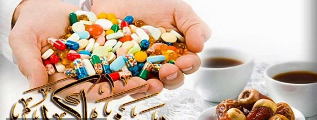تنظیم داروها در ماه رمضان
