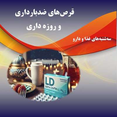 قرص‌های ضدبارداری  و روزه داری