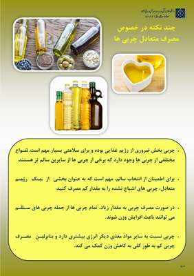 ضرورت مصرف متعادل روغن‌های خوراکی و رعایت اصول صحیح نگهداری برای حفظ سلامت جامعه