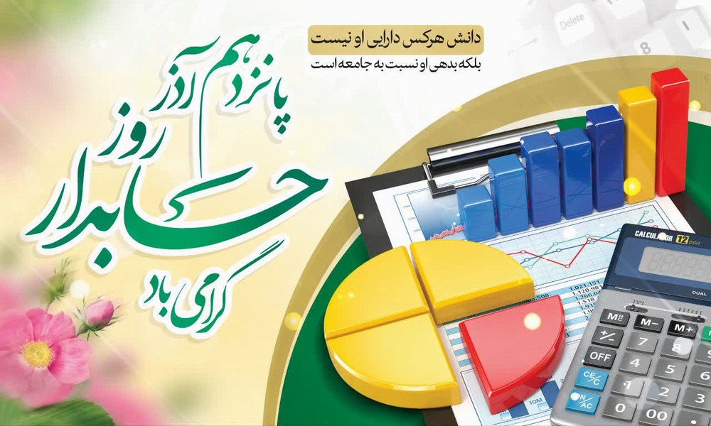 تبریک معاونت غذا و دارو به مناسبت روز حسابدار