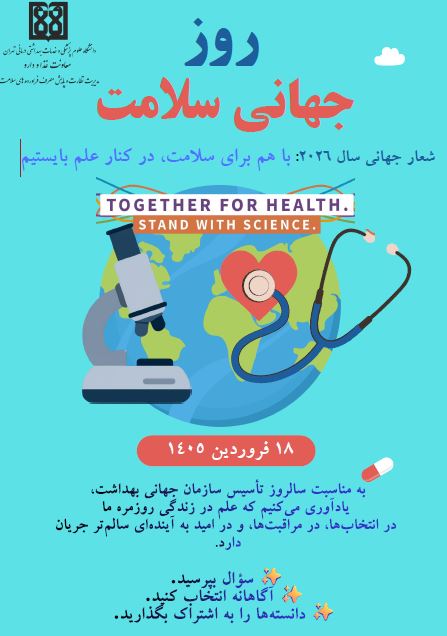 روز جهانی سلامت
