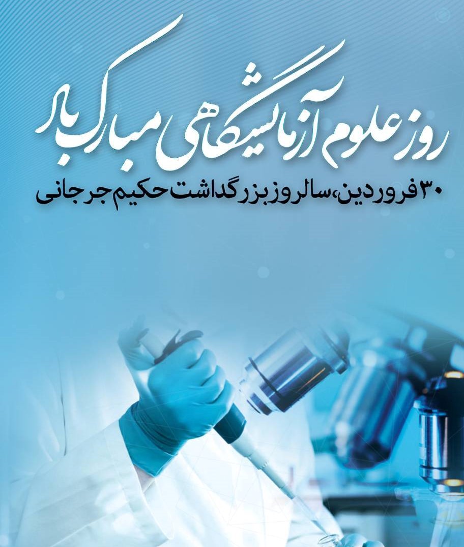 پیام تبریک مدیرآزمایشگاه مواد غذایی،آرایشی و بهداشتی دانشگاه علوم پزشکی تهران به مناسبت ۳۰ فروردین، روز علوم آزمایشگاهی