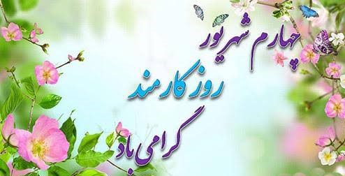 پیام معاون غذا و دارو دانشگاه علوم پزشکی تهران به مناسبت چهارم شهریور؛ روز کارمند