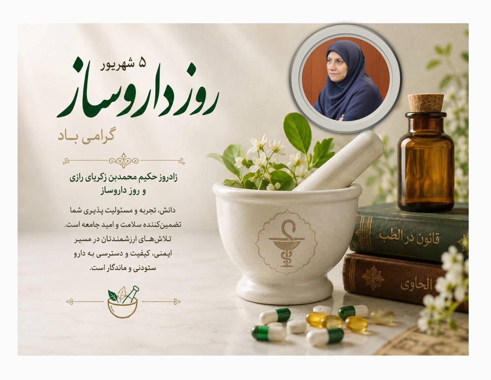 پیام معاون غذا و دارو دانشگاه علوم پزشکی تهران به مناسبت روز داروساز