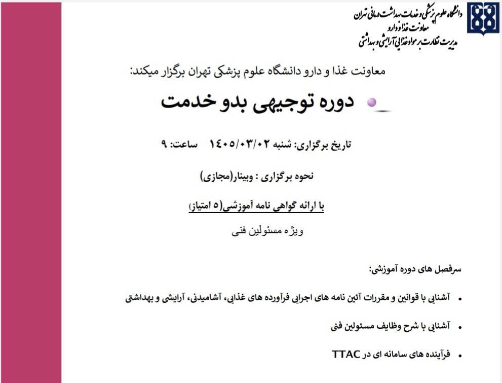 دوره توجیهی بدو خدمت مسئولان فنی واحدهای تولیدی خرداد 1405