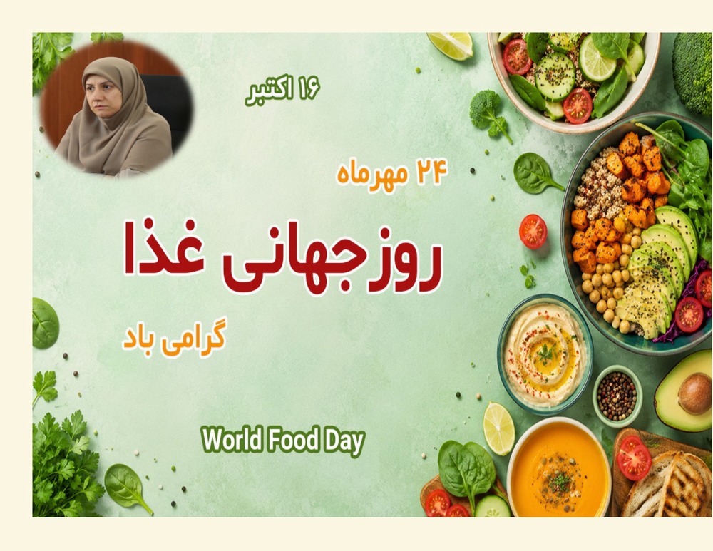 پیام معاون غذا و دارو دانشگاه علوم پزشکی تهران به مناسبت روز جهانی غذا در سال 1405